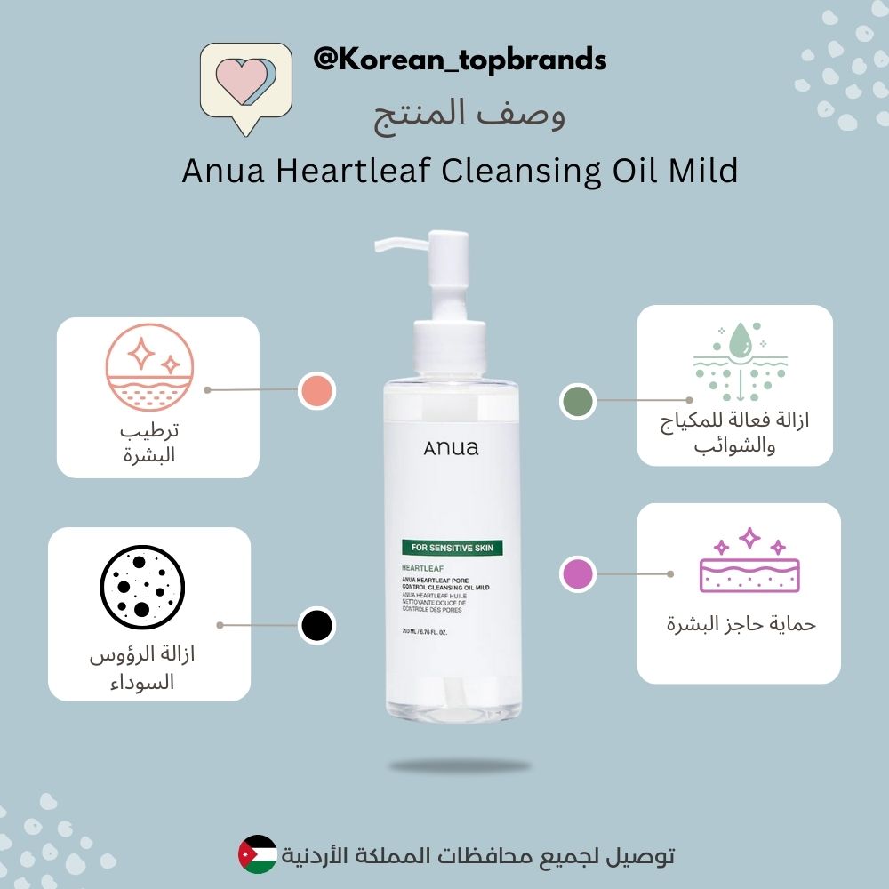 Anua - Heartleaf Pore Control Cleansing Oil Mild