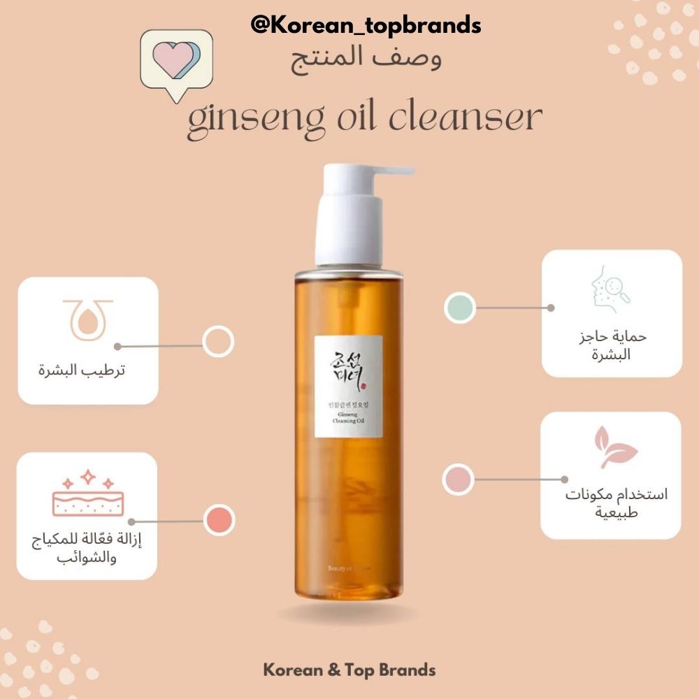 Beauty of Joseon Ginseng Cleansing Oil