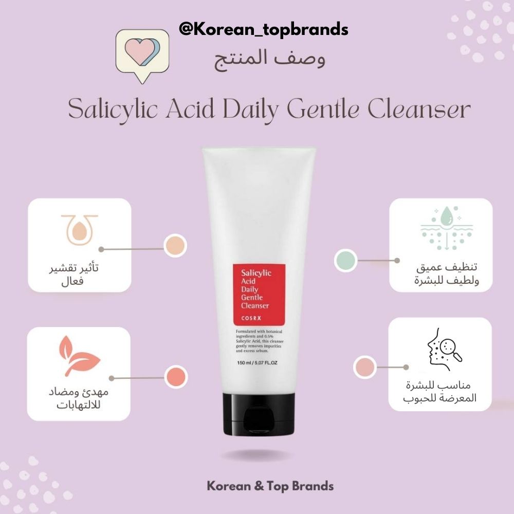 COSRX Salicylic Acid Daily Gentle Cleanser