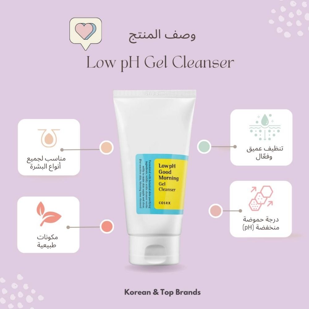 COSRX - Low pH Good Morning Gel Cleanser